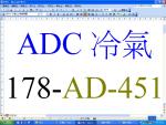 ADC冷氣178-AD-451-29160