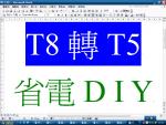 T8轉T5省電DIY