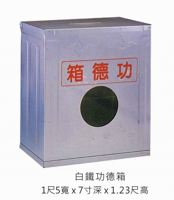 白鐵功德箱