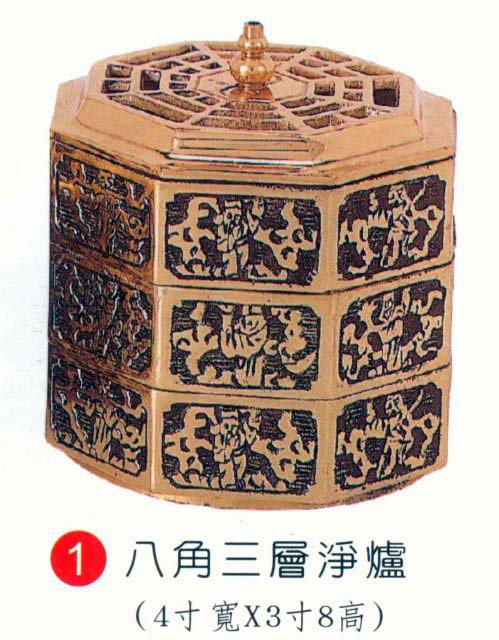 八角三層淨爐   