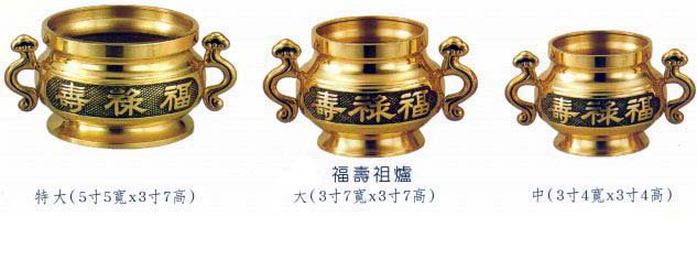 福壽祖爐