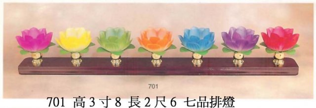 701-7品排燈   